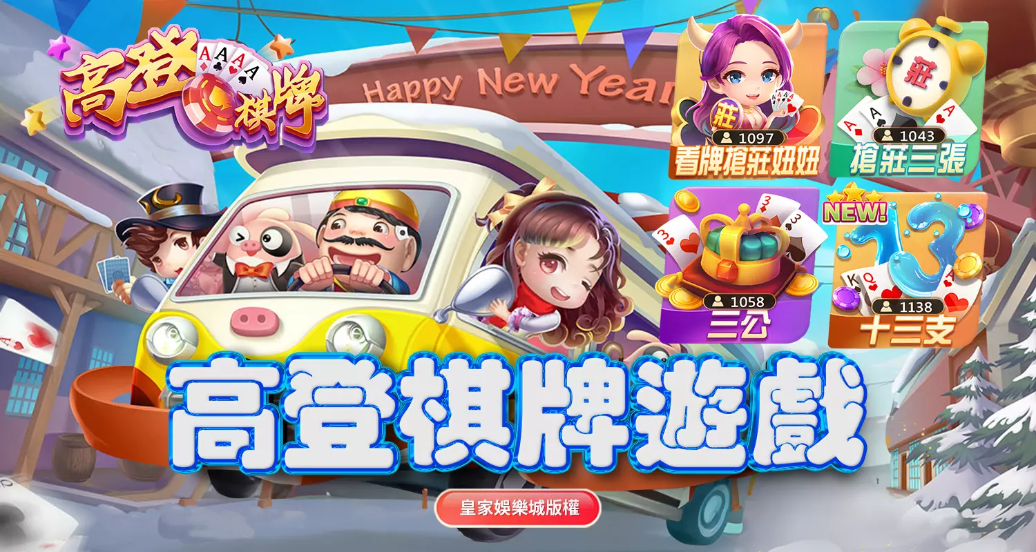 高登棋牌优惠活动